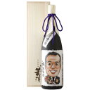 日本酒 純米大吟醸 タイプ1 カラー似顔絵 雪の雫 1800ml【桐箱入】【送料無料】退職祝 還暦祝 就職祝 卒業祝 成人