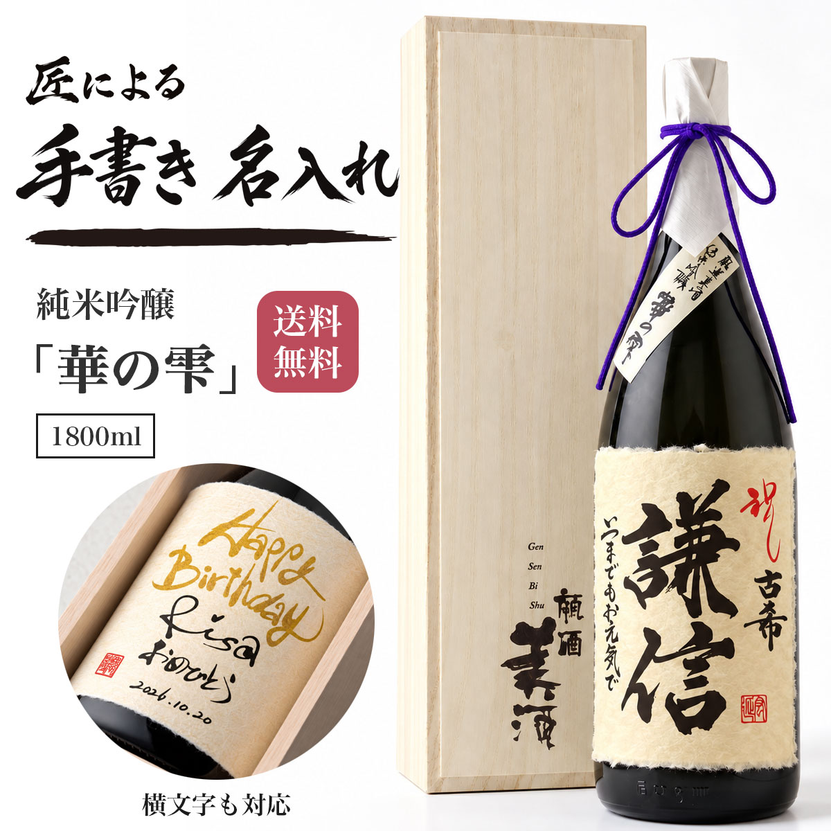 日本酒 名入れ 手書きラベル 「華の雫 純米吟醸 ふくまる 精米歩合60% 1800ml 」 一升瓶 お酒 お祝い お礼 贈り物 贈答用 プレゼント 還暦祝い 退職祝い 結婚祝い 両親贈呈 出産 内祝い 栄転 送別 餞別 昇進 祝い 周年記念 創業記念 敬老の日 父の日 記念品 古希 長寿祝い