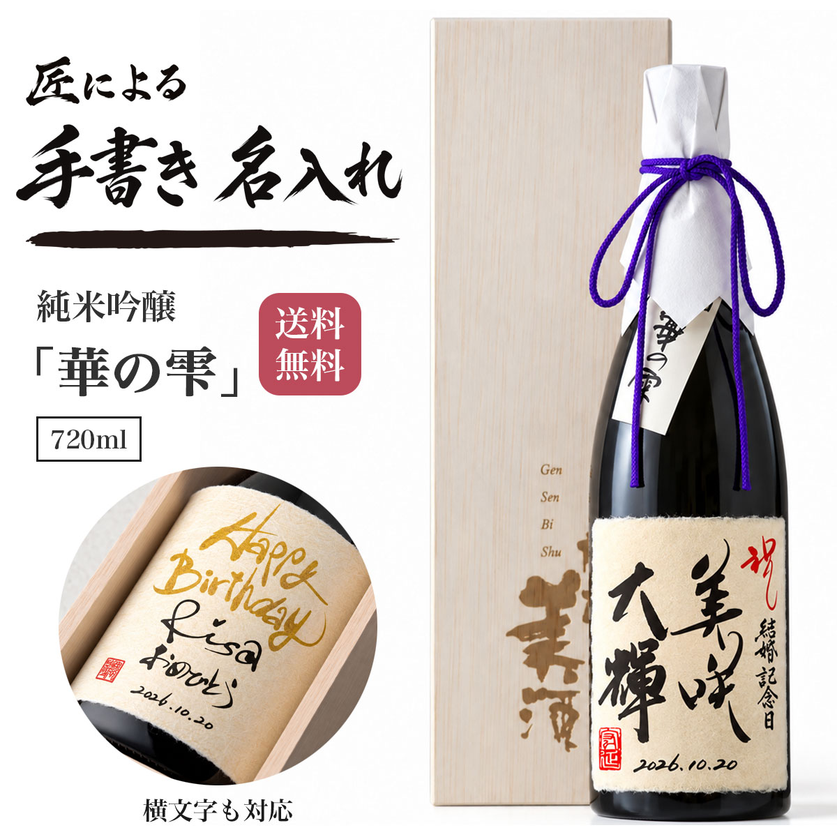 日本酒 名入れ 手書きラベル 「華の雫 純米吟醸 720ml 」 お酒 お祝い お礼 贈り物 贈答用 プレゼント 還暦祝い 退職…