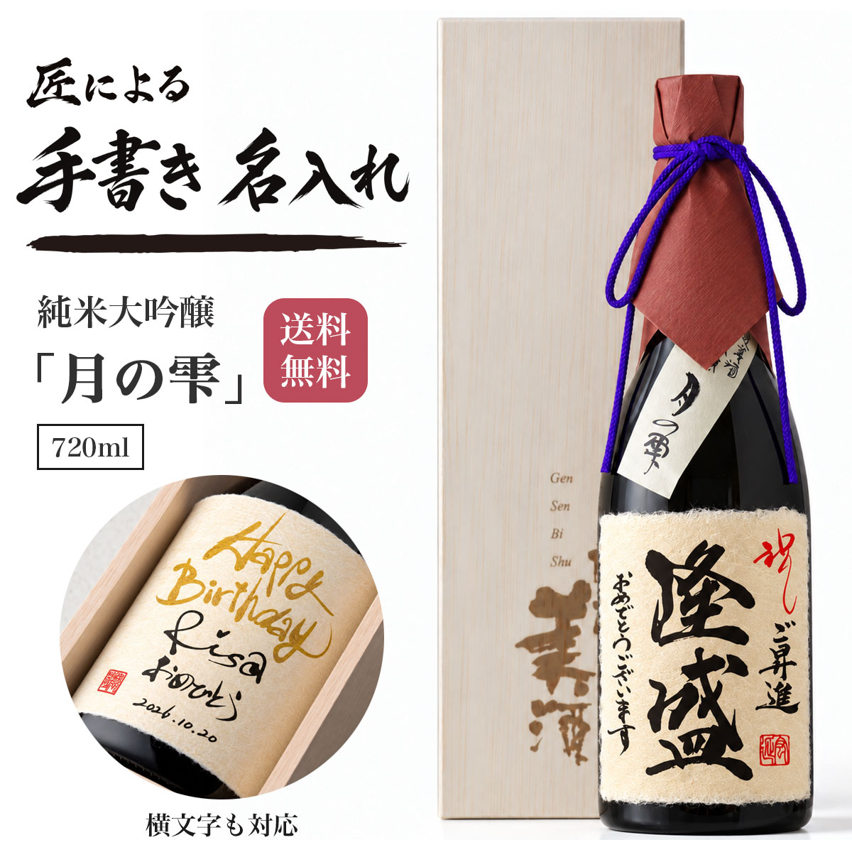 日本酒 名入れ 手書きラベル 「月の雫 純米大吟醸 山田錦 精米歩合50% 720ml 」 お酒 お祝い お礼 贈り物 贈答用 プ…