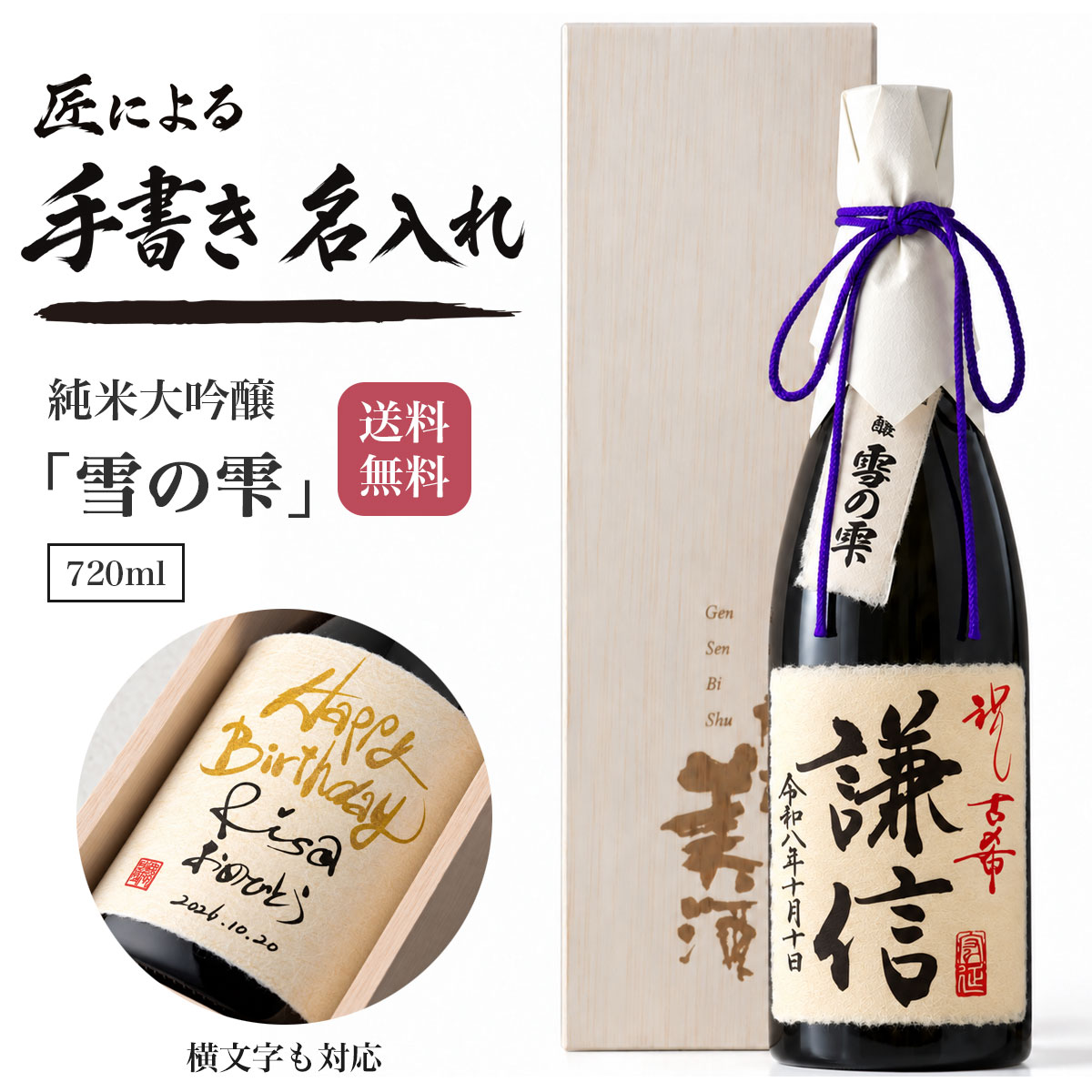 日本酒 名入れ 手書きラベル 「雪の雫 純米大吟醸 愛山 精米歩合40% 720ml 」 お酒 お祝い お礼 贈り物 贈答用 プレゼント 還暦祝い 退職祝い 結婚祝い 両親贈呈 出産 内祝い 初孫 栄転 送別 餞別 昇進 祝い 周年記念 創業記念 敬老の日 父の日 母の日 記念品 古希 長寿祝い