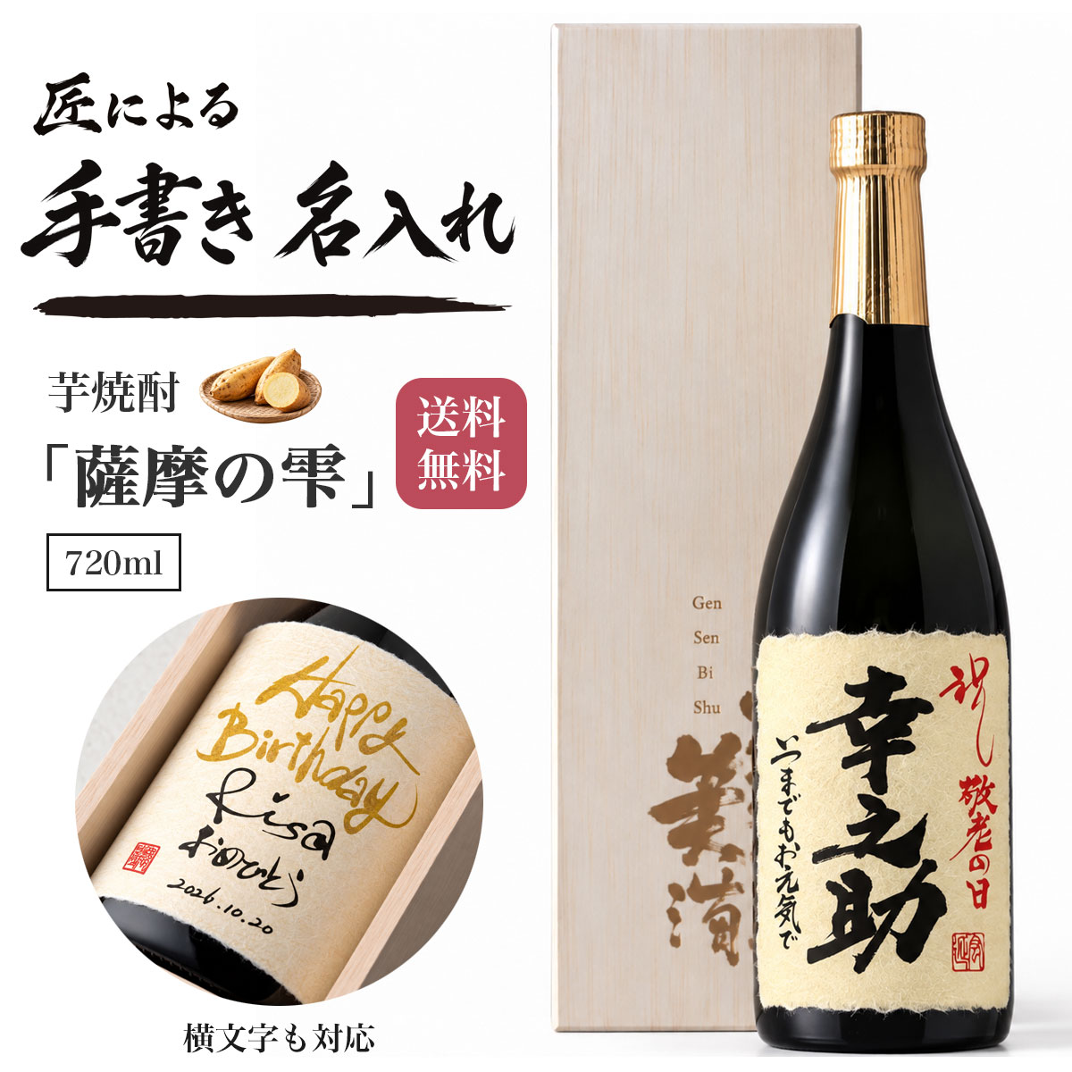 焼酎 手書きラベル 「芋焼酎