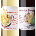 天ぷらにぃーよ つゆ&塩 赤ワイン 白ワイン2本セット 送料無料 12度 720ml 国産 日本ワイン 山梨 大和葡萄酒 無濾過 さっぱり辛口 低温処理無 非加...