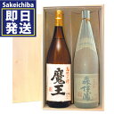 楽天リカーstation　酒市場楽天支店魔王1800ml＆森伊蔵1800ml 木箱入り飲み比べ2本セット 芋焼酎 森伊蔵酒造 白玉醸造　御中元　父の日　ギフト　贈答