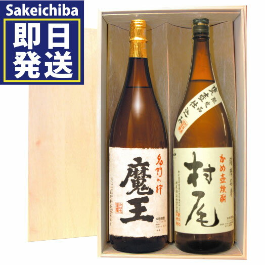 村尾1800ml＆魔王1800ml 木箱入り飲み比べ2本セット 芋焼酎 村尾酒造 白玉醸造　御中元　父の日　ギフト　贈答