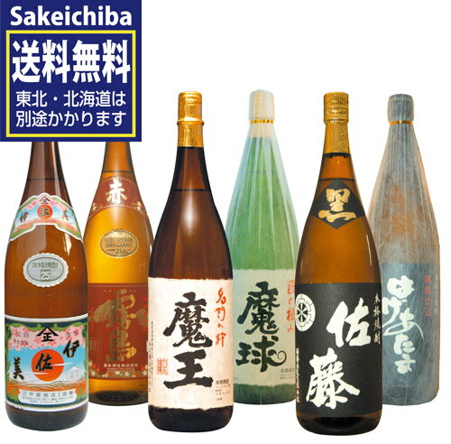 魔王 地域別送料無料　魔王など芋焼酎飲み比べ　6本セット　白玉醸造　佐藤酒造　霧島酒造　甲斐商店　山都酒造　御歳暮　ギフト　贈答