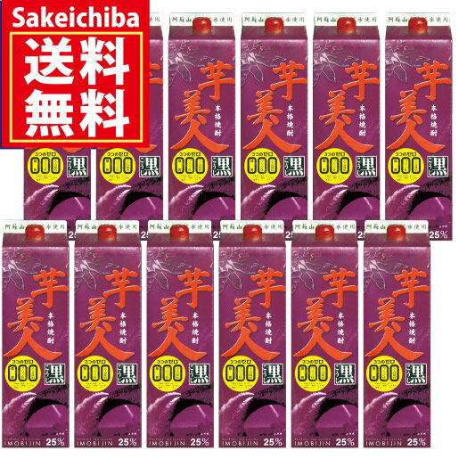 地域別送料無料 本格いも焼酎 芋美人 1800ml 12本セ