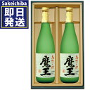 魔王 芋焼酎 魔王720ml 2本セット　白玉醸造　芋焼酎　御中元　父の日　ギフト　贈答