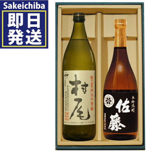 ギフト 父の日 お中元 お歳暮 プレゼント佐藤黒麹720ml＆村尾900ml 芋...