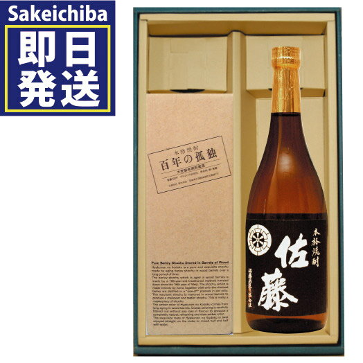 本格焼酎のギフト 佐藤黒麹720ml＆百年の孤独720ml 芋・麦焼酎 飲み比べ2本セット　佐藤酒造 黒木本店 御中元 父の日 ギフト 贈答