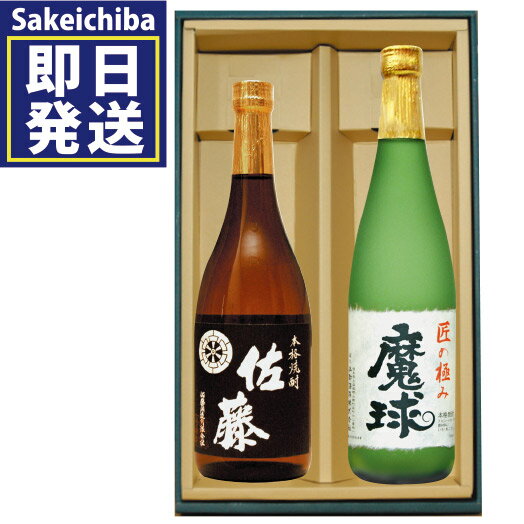 佐藤 黒 佐藤黒麹720ml＆魔球720ml 飲み比べ 2本セット 芋焼酎 佐藤酒造 山都酒造　御中元　父の日　ギフト　贈答