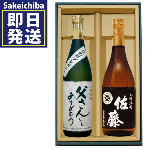 佐藤 芋焼酎 佐藤黒麹720ml＆父さんいつもありがとう720ml 飲み比べ2本セット 芋焼酎 佐藤酒造 山都酒造　御中元　父の日　ギフト　贈答