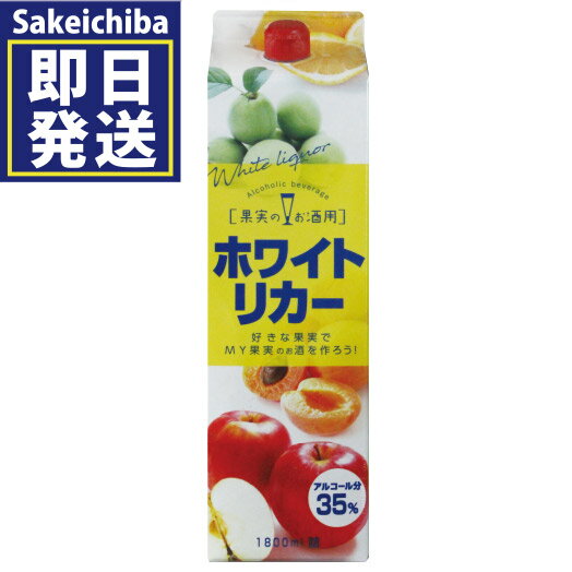 ホワイトリカー 1800ml 紙パック 35度 梅酒・果実酒