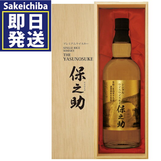 シングルライスウイスキー 保之助 720ml 43度 山都酒造 御中元 父の日 ギフト 贈答