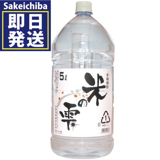 米の雫5L 米焼酎　山都酒造