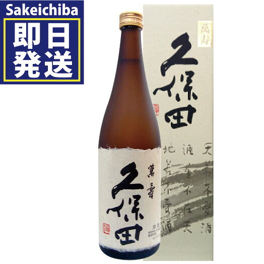 清酒 久保田 萬寿 720ml 純米大吟醸