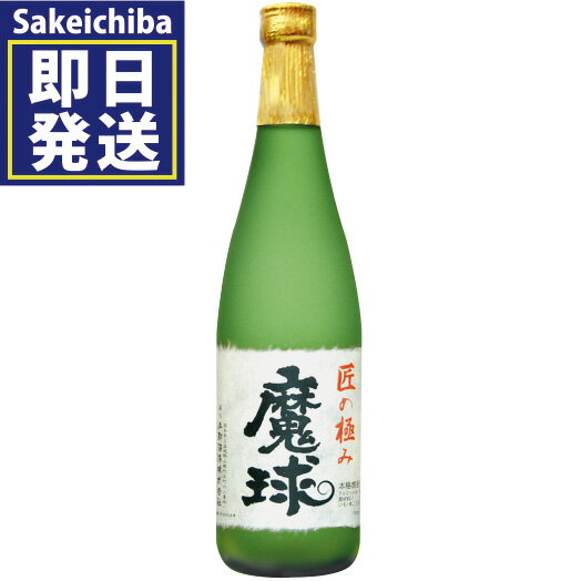 いも焼酎 魔球 720ml 25度　山都酒造　御中元　父の日