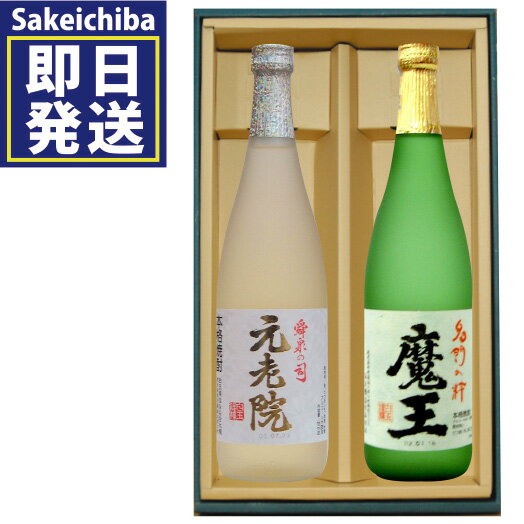 魔王 焼酎 魔王720ml＆元老院720ml 飲み比べ2本セット 芋焼酎 白玉醸造　御中元　父の日　ギフト　贈答