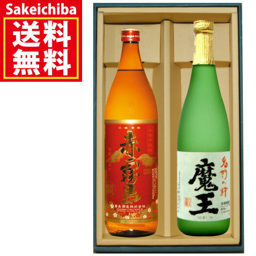 送料無料　魔王720ml＆赤霧島900ml 飲み比べ2本セット 芋焼酎 芋焼酎 白玉醸造 霧島酒造　御中元　父の日　ギフト　贈答