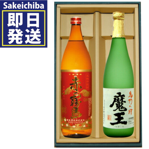 魔王 焼酎 魔王720ml＆赤霧島900ml 飲み比べ2本セット 芋焼酎 白玉醸造 霧島酒造　御中元　父の日　ギフト　贈答