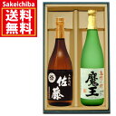 送料無料 魔王720ml&佐藤黒麹720ml 飲み比べ2本セット 芋焼酎 白玉醸造 佐藤酒造 御中元 父の日 ギフト 贈答
