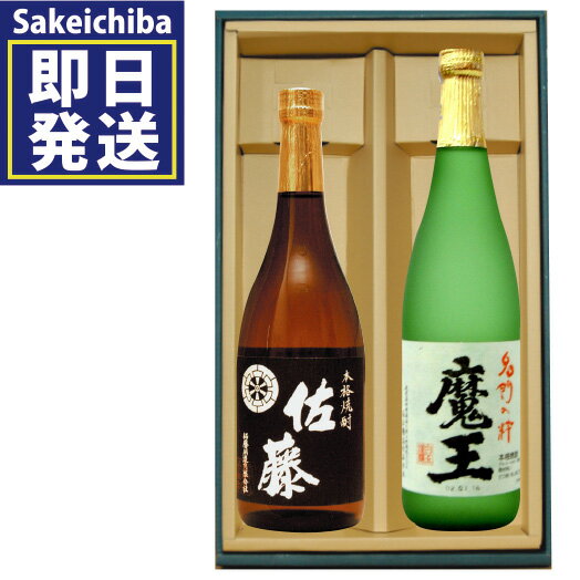 魔王720ml＆佐藤黒麹720ml 芋焼酎 飲み比べ2本セット　白玉醸造　佐藤酒造　御中元　父の日　ギフト　贈答