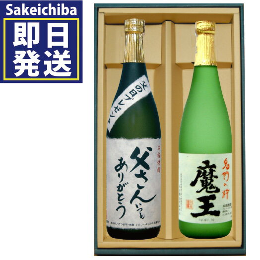 魔王 焼酎 魔王720ml＆父さんいつもありがとう720ml 芋焼酎 山都酒造 飲み比べ2本セット　御中元　父の日　ギフト　贈答