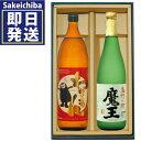 魔王 芋焼酎 魔王720ml＆わさもん900ml 芋焼酎 飲み比べ2本セット 白玉醸造 山都酒造　御中元　父の日　ギフト　贈答