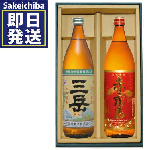 三岳 芋焼酎 赤霧島900ml＆三岳900ml 飲み比べ2本セット 芋焼酎　霧島酒造 三岳酒造　御中元　父の日　ギフト　贈答