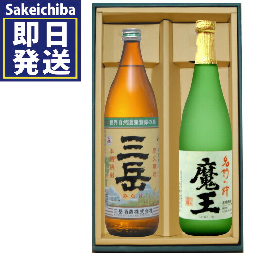 魔王 魔王720ml＆三岳900ml 飲み比べ2本セット 芋焼酎 白玉醸造 三岳酒造　御中元　父の日　ギフト　贈答