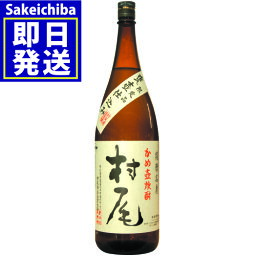 村尾 芋焼酎 村尾 1800ml 芋焼酎 25度　村尾酒造 あす楽　御中元　父の日　ギフト　贈答