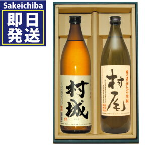 村尾900ml＆村城900ml　飲み比べ2本セット 芋焼酎 　村尾酒造 山都酒造　御中元　父の日　ギフト　贈答