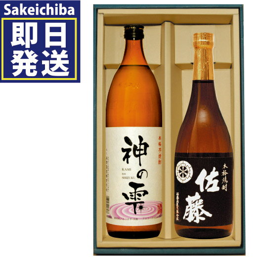 佐藤 黒 佐藤黒麹720ml＆神の雫900ml 飲み比べ2本セット 芋焼酎 佐藤酒造 山都酒造　御中元　父の日　ギフト　贈答