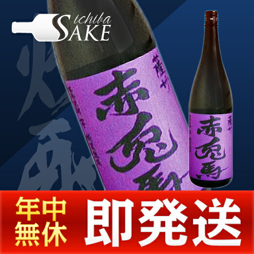 赤兎馬 焼酎 いも焼酎 紫の赤兎馬 1800ml 芋焼酎 25度　濱田酒造　御歳暮　ギフト　贈答