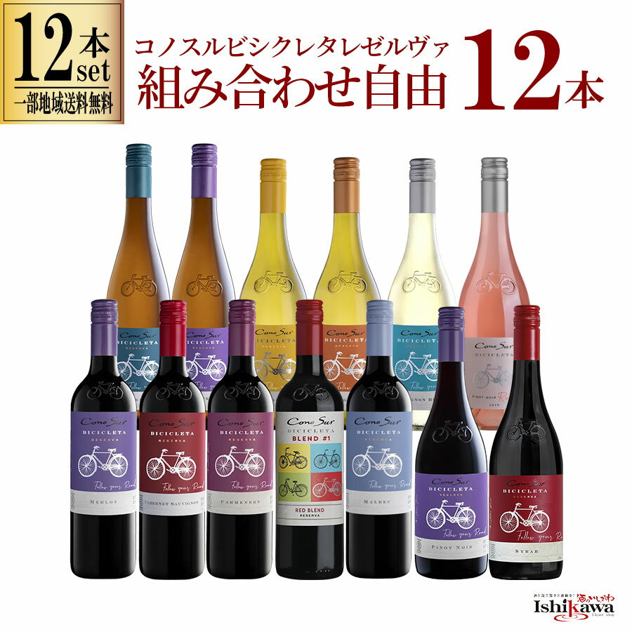 [일부 지역 무료 배송] 무료 콤비네이션 Conosurubicleta Reserva 12 병 와인 세트 칠리 750ml 선택 가능한 레드 및 화이트 로즈 드링크 비교 1 케이스 레드 및 화이트 와인 세트 레드 앤 화이트 와인 세트 레드 앤 화이트 와인 세트 피노 누아 샤도네이 쿨 레드 데일리 이브닝 드링크 상업용 대량 구매 선물