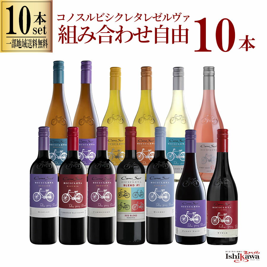 [일부 지역 무료 배송] 무료 콤비네이션 Conosurubicleta Reserva 10병 와인 세트 칠리 750ml 선택 가능한 레드 앤 화이트 로즈 드링크 비교 레드 앤 화이트 와인 세트 레드 앤 화이트 와인 세트 하우스 와인 세트 이브닝 드링크 세트 데일리 와인 어소트먼트 재고 딜리셔스 와인 대량 구매