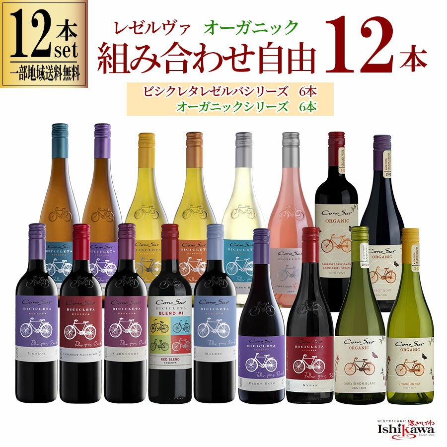 Rakuten - 【一部地域送料無料】 コノスル セット 12本 組み合わせ自由 ビシクレタ レゼルバ 6本 ＆ オーガニック 6本 ワインセット チリ 750ml 選べる 赤 白 ロゼ 飲み比べ 1ケース 赤白ワインセット 紅白 詰め合わせ デイリー 晩酌 業務用 プレゼント ギフト まとめ買い