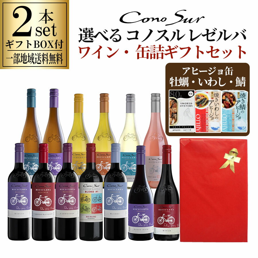 【一部地域送料無料】 組み合わせ自由 コノスル ビシクレタ レゼルバ 2本 ＆ アヒージョ 缶詰 3種 セット ギフトBOX付 ワインセット チリ 750ml 選べる 赤 白 ロゼ 飲み比べ おつまみ 詰め合わせ ギフト プレゼント 贈り物 御祝 誕生日 お年賀 晩酌 紅白 家飲み デイリー