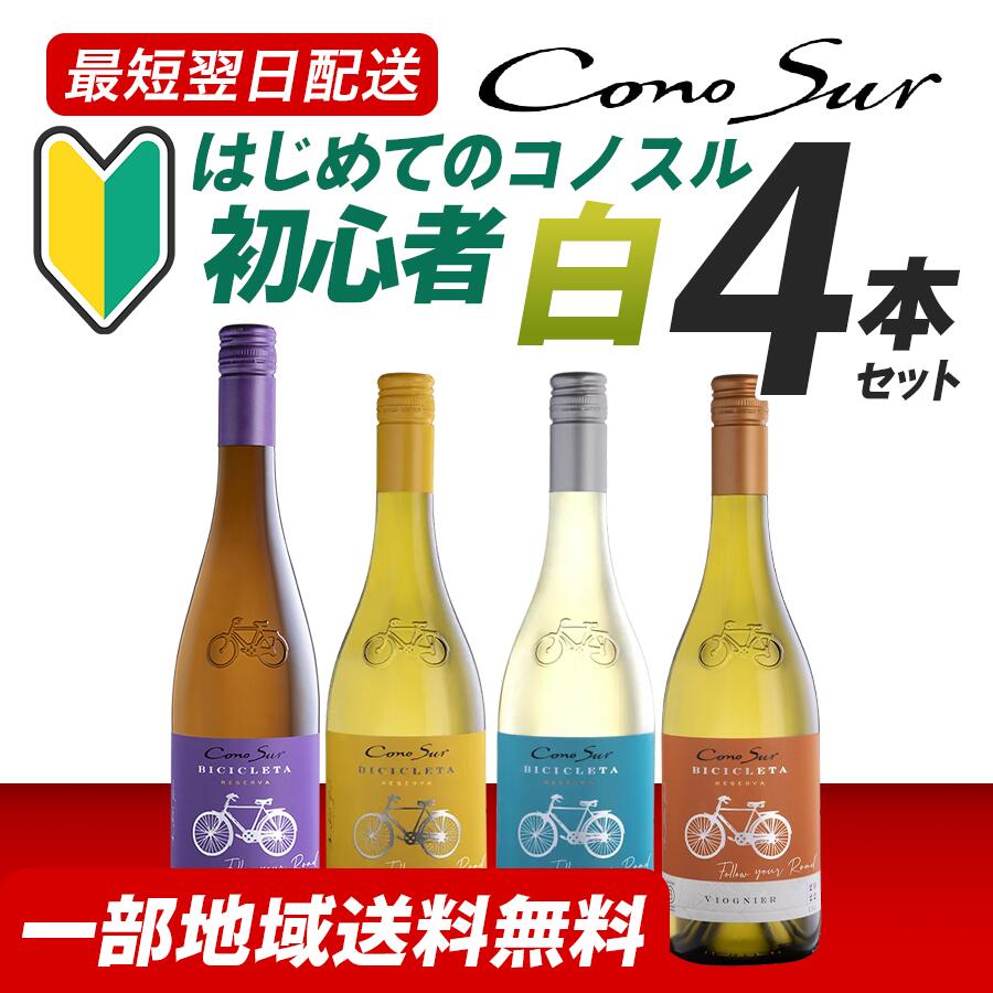 【一部地域送料無料】コノスル ビシクレタ ヴァラエタル 4本セット 白ワイン 飲み比べ 【はじめてのコノスル初心者4…