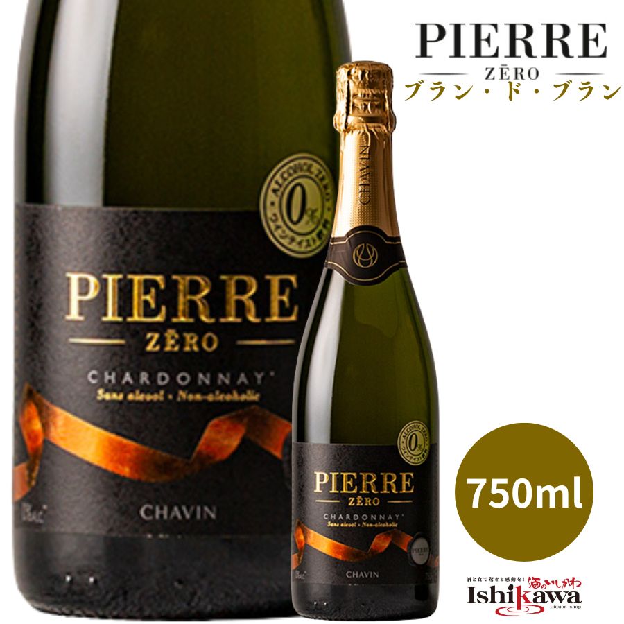 本格スパークリングワインのような味わいを、アルコール0.0％で楽しめるノンアルスパークリング飲料「ピエール・ゼロ ブランドブラン」。気軽な自家需要からホームパーティーまで幅広いシーンで選ばれています。 【味わい・アロマ】 白桃・パッションフルーツ・パイナップルを思わせる華やかな果実香。脱アルコールした南仏産シャルドネワインとシャルドネ果汁をブレンドし、シャンパーニュのブラン・ド・ブランの趣を再現した上質な仕上がり。後味はすっきりとしており、料理と合わせても邪魔をしません。 【マリアージュ（相性の良い料理）】 ハーブ・スパイスを使った前菜や魚介料理、フルーツを使った軽いデザートとも好相性。乾杯や食中のペアリングにもおすすめです。 【おすすめ用途】 ・自宅用のノンアルワインとして ・週の休肝日や置き換え飲料として ・来客時の乾杯ドリンクに ・夜遅い時間帯でも気軽に楽しみたい方に ・運転予定のある方にも 【セット展開】 ・1本（まずはお試しに） ・2本（飲み比べ・食事合わせに） ・4本（ストック・パーティー需要に） ・6本（まとめ買いにおすすめ） 【商品情報】 アルコール度数：0.0％ 内容量：750ml 原産国：フランス 【送料について】 1本は送料別、2本以上は一部地域を除き送料無料となります。 ※詳細はページ内の送料欄をご確認ください。 【注意事項】 ・アルコールを控えたい方やノンアル生活を取り入れている方にもおすすめです。 ・果汁由来の沈殿物や濁りが生じる場合がありますが品質に問題はございません。 【関連商品】 【ギフトボックス付きはコチラ】 ・ピエールゼロ メルロー (赤) ＆ シャルドネ (白) 各750ml ギフトボックス付 ・ピエールゼロ スパークリング ブランドブラン＋ロゼ 〔ギフトボックス付〕 750ml 【スパークリングはコチラ】 ・ピエール・ゼロ ブランドブラン 750mlだけ〔1本 / 2本 / 4本 / 6本〕★現在のページ ・ピエール・ゼロ ロゼ スパークリング 750mlだけ〔1本 / 2本 / 4本 / 6本〕 ・ピエール・ゼロ スパークリング ミックスセット 750ml 〔2本 / 4本 / 6本〕 【メルロー（赤）はコチラ】 ・ピエールゼロ メルロー (赤) 単品 750ml ・ ピエールゼロ メルロー 4本セット 750ml ・ メルロー 6本セット 750ml 【メルロー (赤) ＆ シャルドネ (白)セットはコチラ】 ・ピエールゼロ メルロー (赤) ＆ シャルドネ (白) 各750ml ギフトボックス付 ・ 飲み比べ 4本セット ピエールゼロ メルロー 2本 ＆ シャルドネ 2本 各750ml ・ 飲み比べ 6本セット ピエールゼロ メルロー (赤) ×3本 ＆ シャルドネ (白) ×3本 各750ml 【シャルドネ (白)はコチラ】 ・ ピエールゼロ シャルドネ (白) 単品 750ml ・ ピエールゼロ シャルドネ 4本セット 750ml ・ シャルドネ 6本セット 750ml 【ブラン・ド・ブラン 【1ケース 24本入】 200ml 】 ・ ピエールゼロ ブラン・ド・ブラン 【1ケース 24本入】 200ml