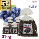 干し葡萄 大粒 レーズン 370g 5袋セット ナガトク 一部地域送料無料