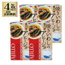 高木商店 焼きいわしのアヒージョ 100g 4缶セット 缶詰め 缶詰 鰯缶詰 イワシ いわし缶 おかず おつまみ 非常食 保存食 一部地域送料無料 パスタ アレ...