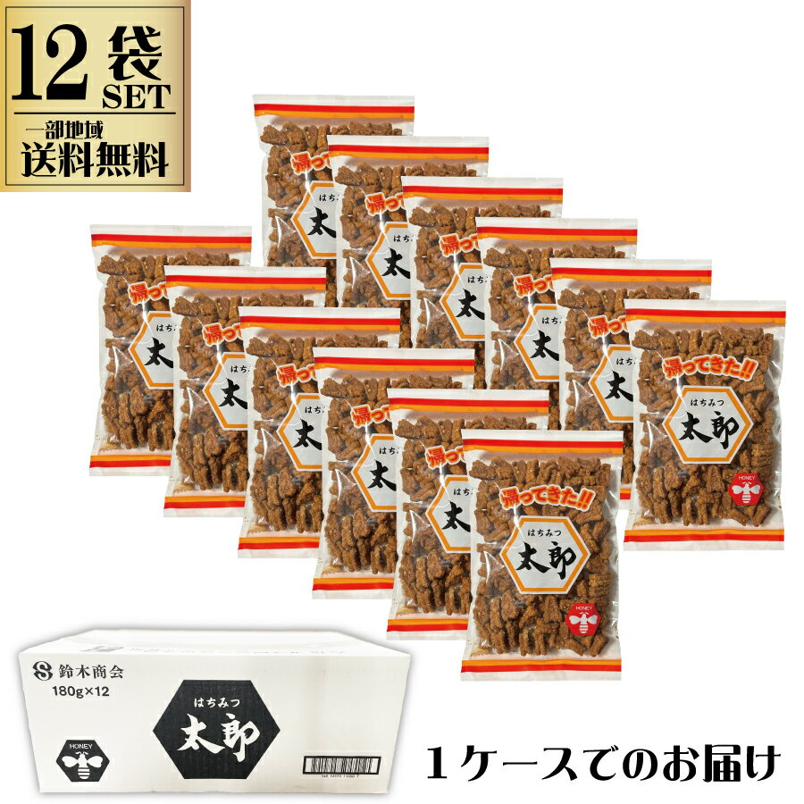 鈴木商会 帰ってきた はちみつ太郎 蜂蜜太郎 180g 愛知県 一部地域送料無料 はちみつたろう かりんとう お菓子 駄菓子 人気 おすすめ おやつ まとめ買い 大人気 ケース買い 大人買い ストック 旧 宇佐美製菓 12袋 24袋 sku
