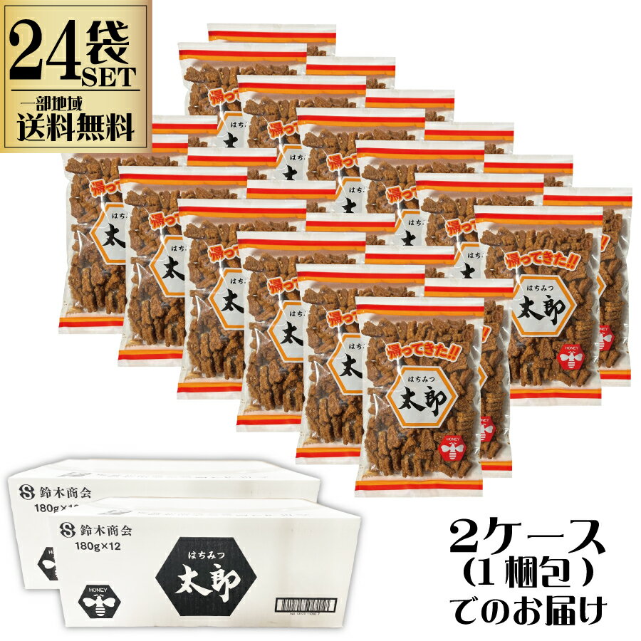 鈴木商会 帰ってきた はちみつ太郎 24袋 180g 愛知県 一部地域送料無料 蜂蜜太郎 はちみつたろう かりんとう お菓子 駄菓子 人気 おすすめ おやつ まとめ買い 大人気 ケース買い 大人買い ストック まとめ買い 旧 宇佐美製菓 sku