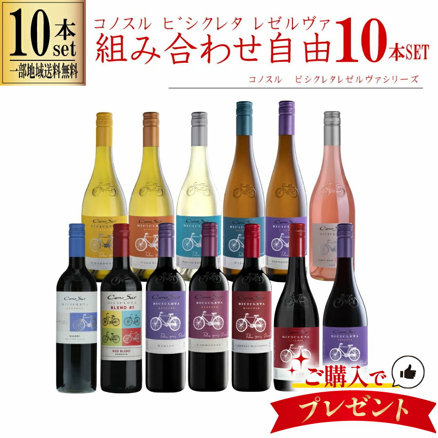 【一部地域送料無料】 組み合わせ自由 コノスル ビシクレタ レゼルバ 10本 ワインセット チリ 7 ...