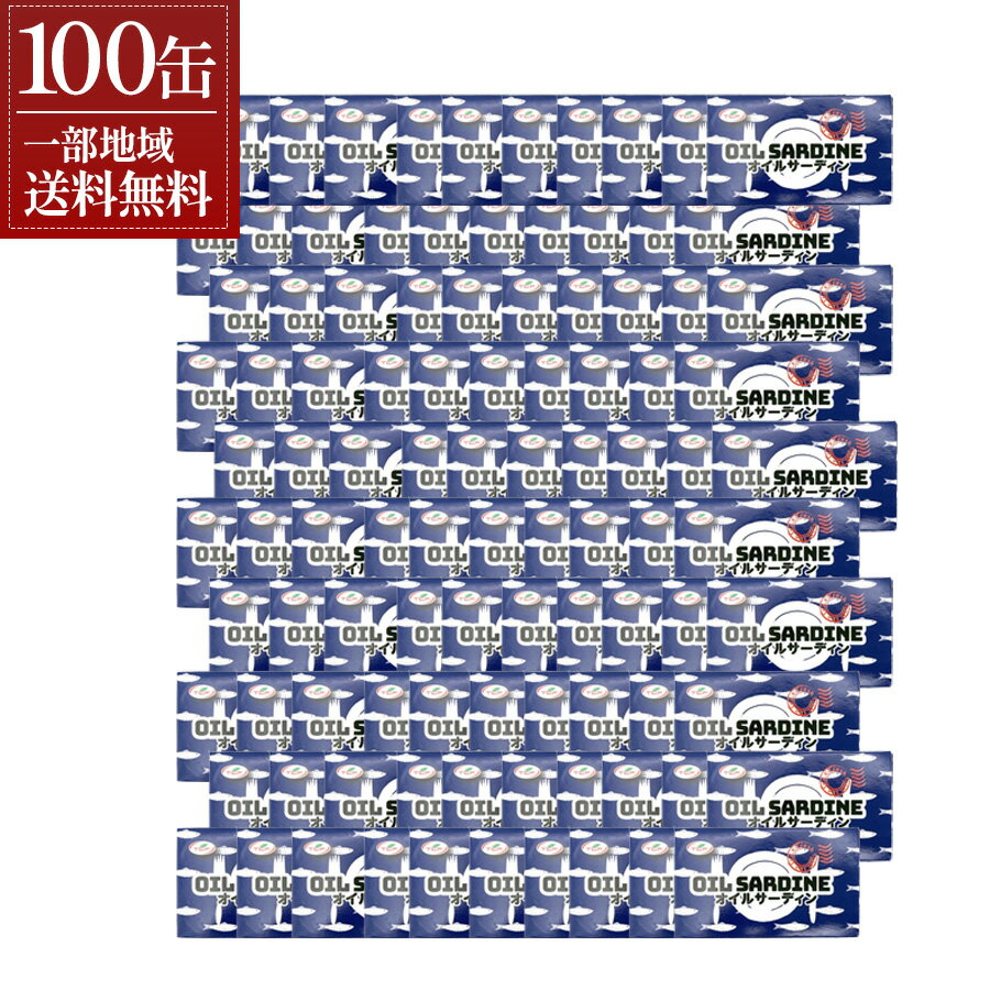 【一部地域送料無料】 オイルサーディン 125g × 100缶セット インドネシア産 いわし 油漬け 缶詰 業務用 ケース買い まとめ買い 備蓄 非常食 鰯 イワシ オイル漬け 大豆油 長期保存 常備菜 おつまみ パスタ ピザ 具材 時短 料理（楽天・ワイン＆ビール通販　酒のいしかわ）