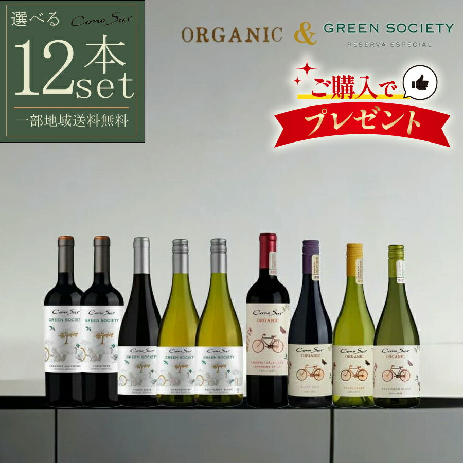 【一部地域送料無料】 組み合わせ自由 コノスル グリーンソサエティ ＆ オーガニック 12本セット 750ml 選べる 赤白 ワインセット チリ 飲み比べ 1ケース シャルドネ カベルネ ピノノワール ソーヴィニヨンブラン sku