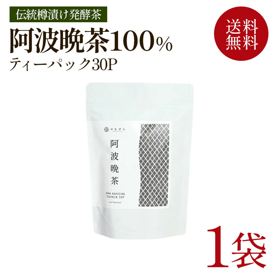 Chinese Tea - 【ネコポス送料無料】 伝統樽漬け 阿波晩茶 50包 1袋 ティーバッグ はなぜん 後発酵茶 乳酸菌発酵 100％ 国産 徳島 特産 低カフェイン 健康茶 お茶 番茶 備蓄 まとめ買い 同梱不可 日時指定不可 代引き不可 / 酒のいしかわ 福島 いわき
