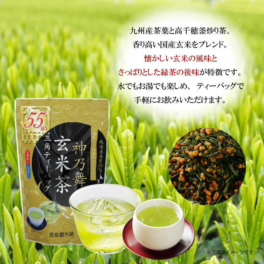 鹿島園本舗 神乃舞 玄米茶 ティーバッグ お茶...の紹介画像2
