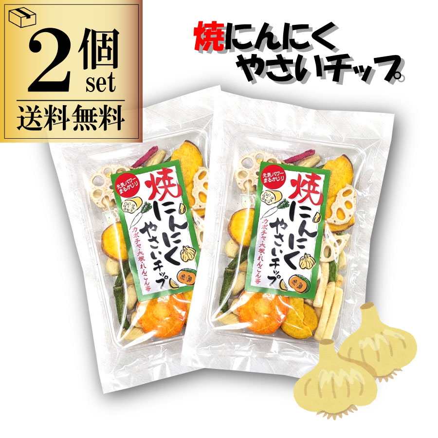 焼きにんにく やさいチップ 70g×2個 2個セット 信州物産 ポスト投函発送 代引き不可 日時指定不可 送料無料 中部 長野県 野菜 菓子 お菓子 健康 にんにく菓子 おすすめ お酒 の おつまみ にも 最適 人気 おすすめ 駄菓子 大蒜 スナック ガーリック
